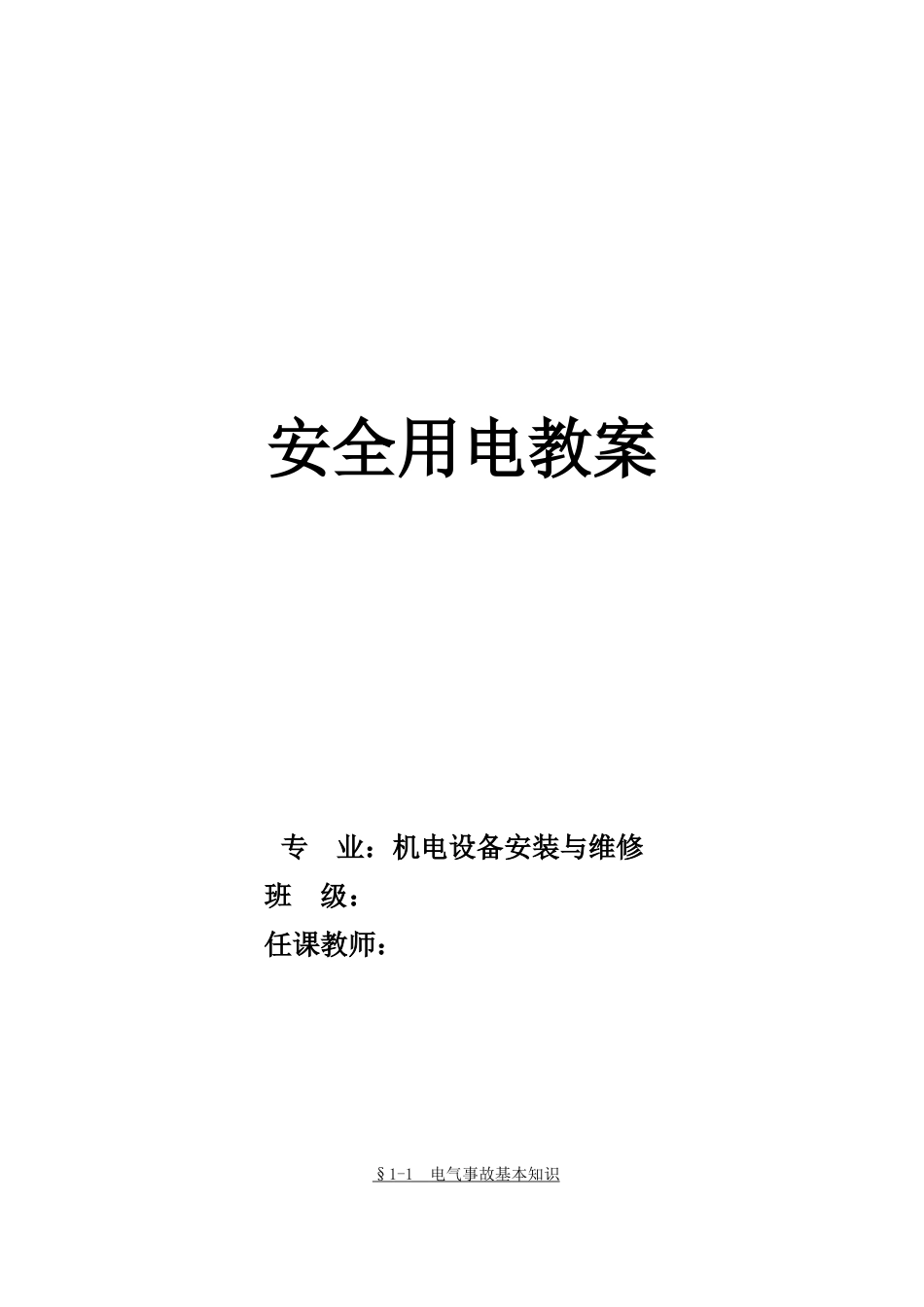 《安全用电》教案(38页)_第1页