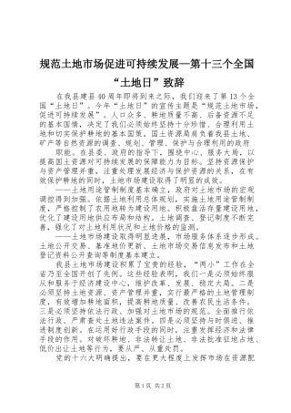 规范土地市场促进可持续发展—第十三个全国“土地日”演讲致辞