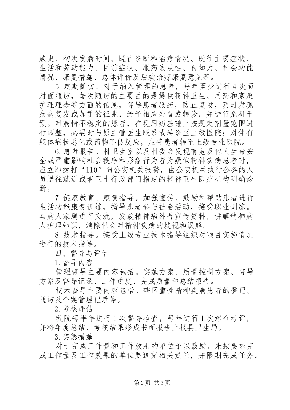 乡镇卫生院重性精神疾病培训讲稿_第2页