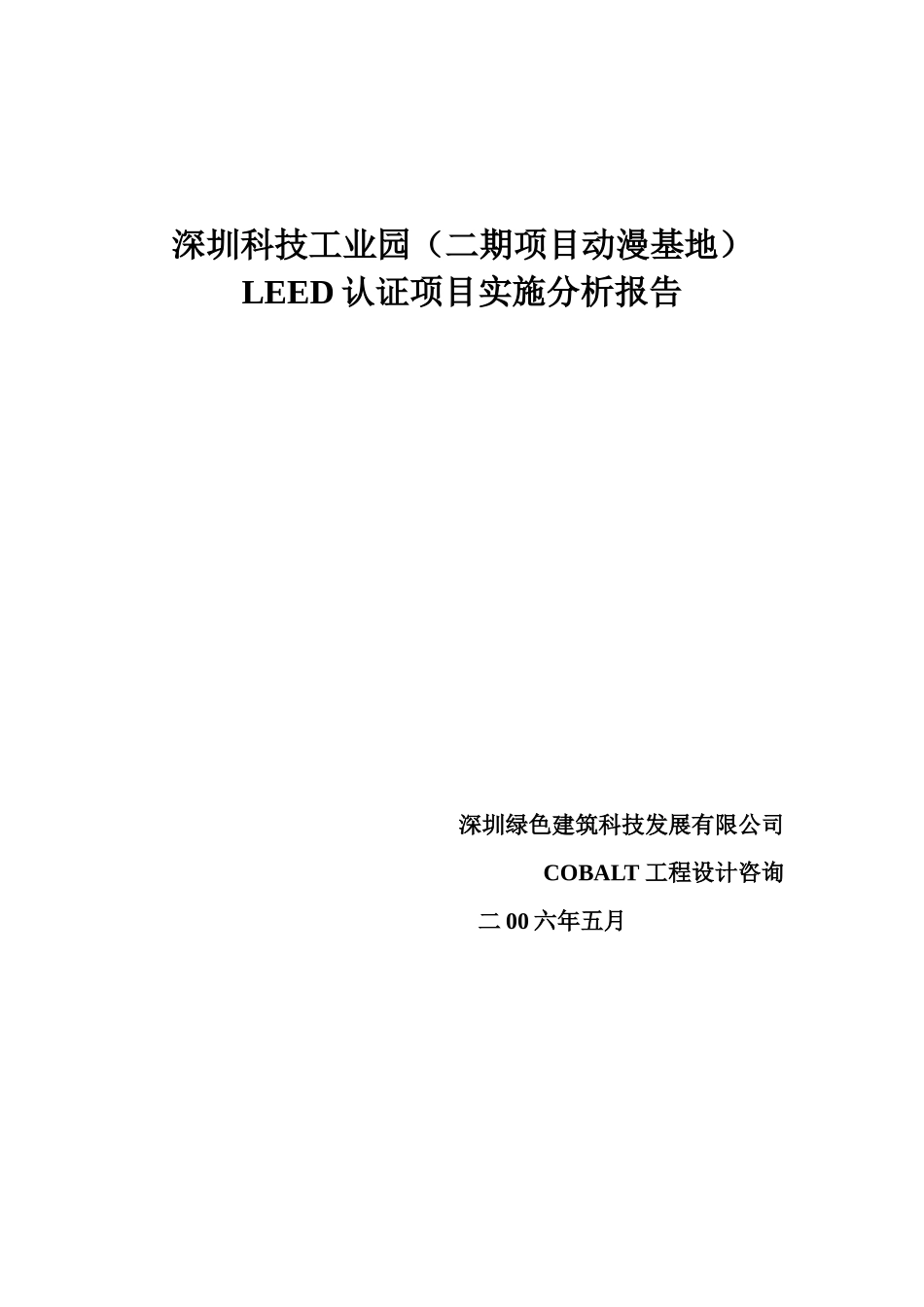科技园认证方案(绿色建筑)_第1页