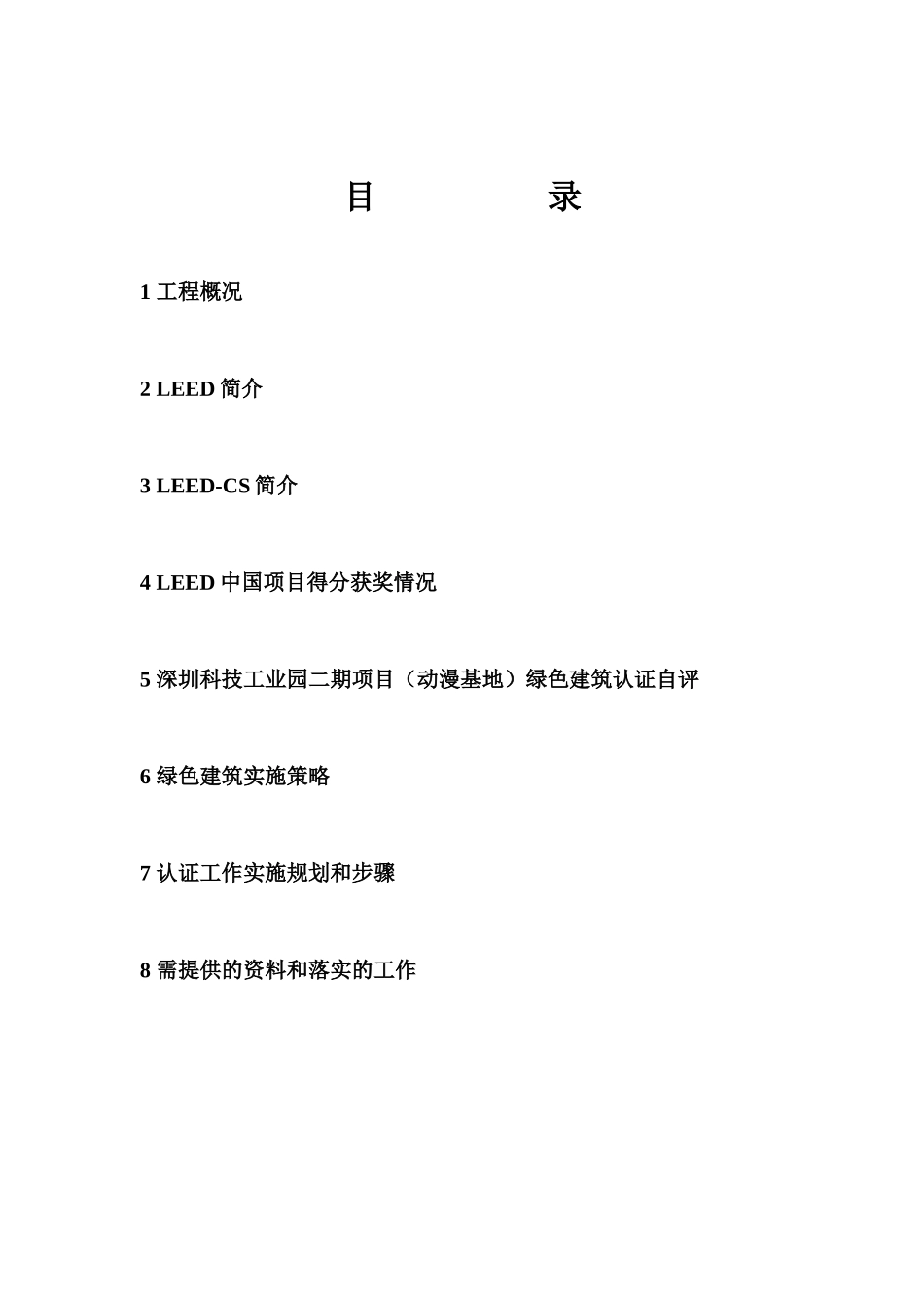 科技园认证方案(绿色建筑)_第2页