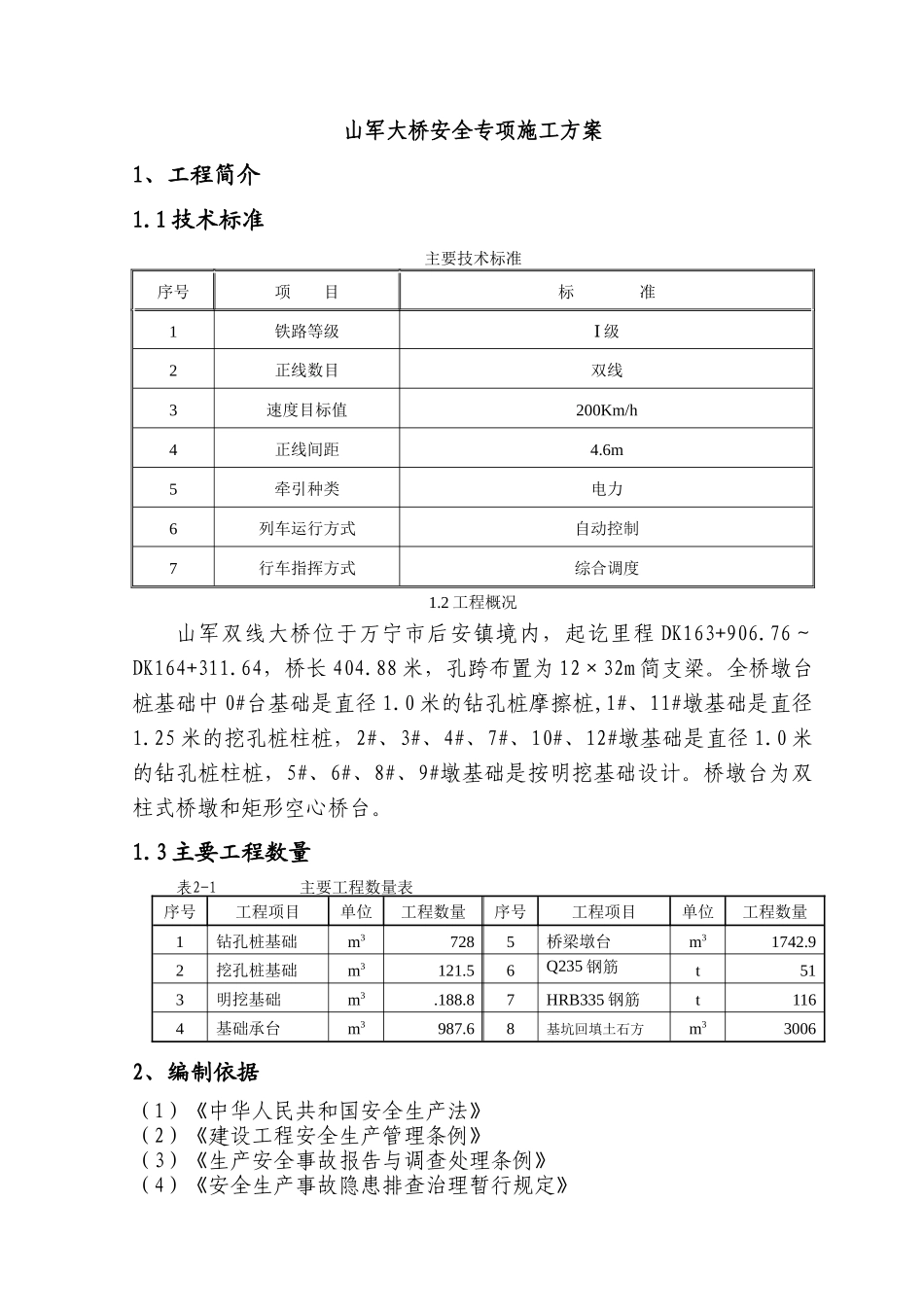 山军双线大桥桥专项安全方案(12)_第1页