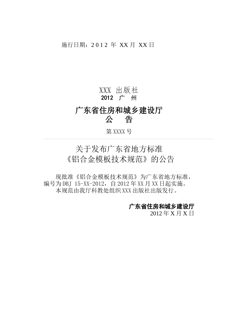 铝合金模板技术规范(征求意见稿)_第2页