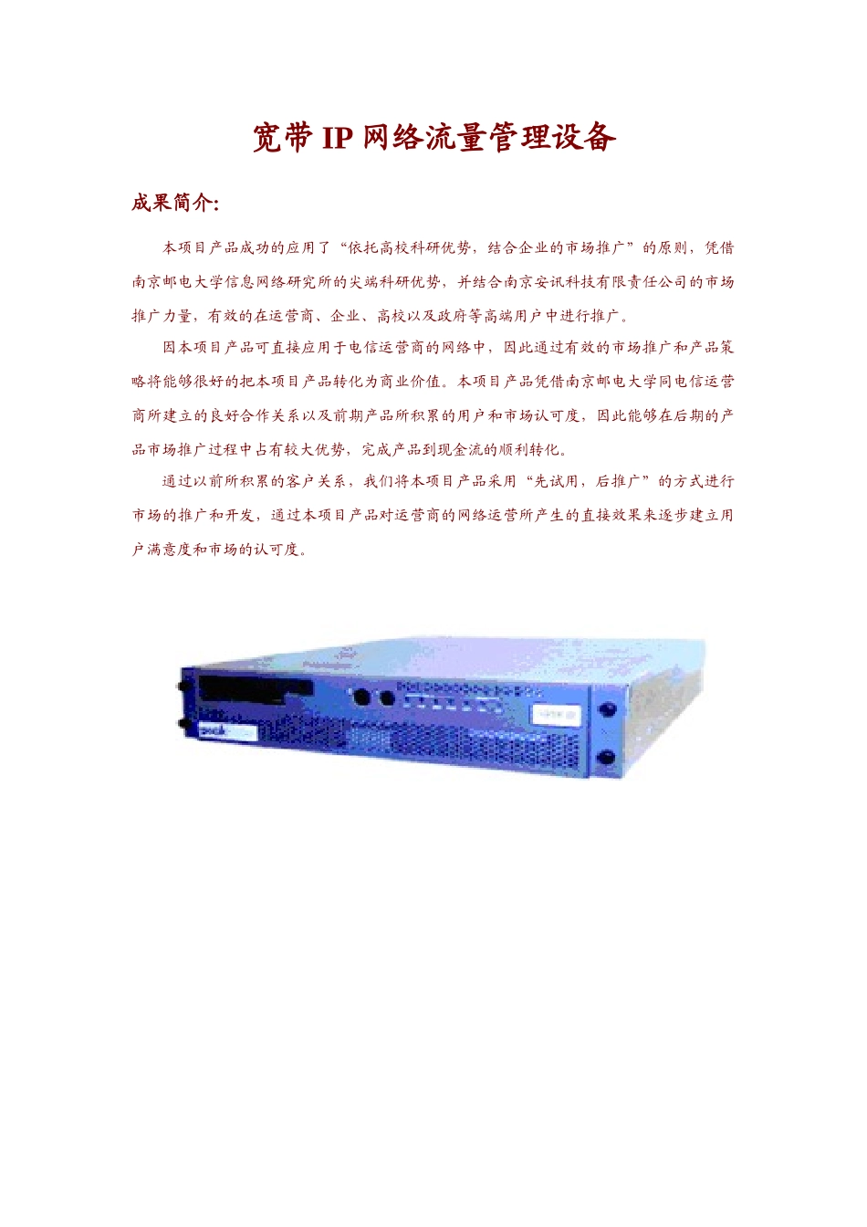 宽带IP网络流量管理设备_第1页