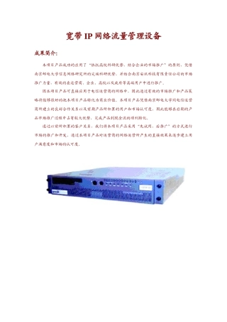宽带IP网络流量管理设备