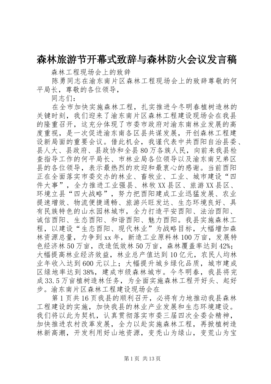 森林旅游节开幕式致辞与森林防火会议发言_第1页