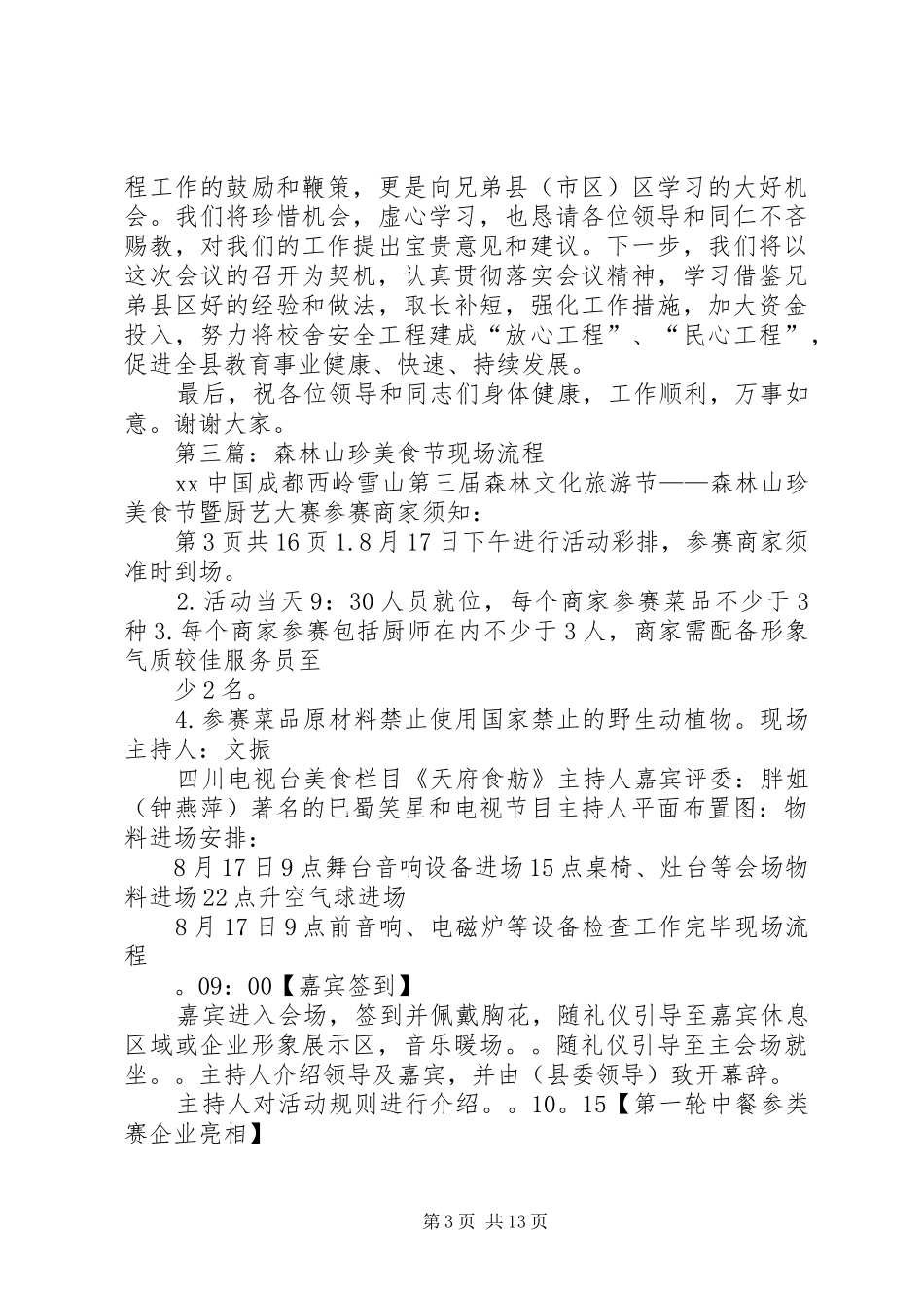 森林旅游节开幕式致辞与森林防火会议发言_第3页