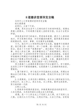 8道德讲堂领导发言
