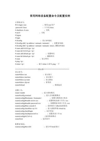 常用网络设备配置命令及配置实例