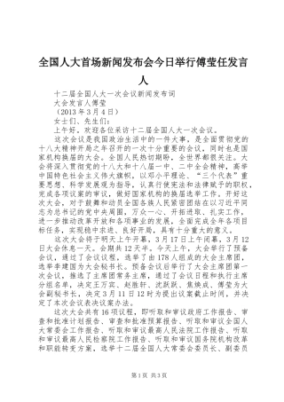 全国人大首场新闻发布会今日举行傅莹任发言稿人 (2)
