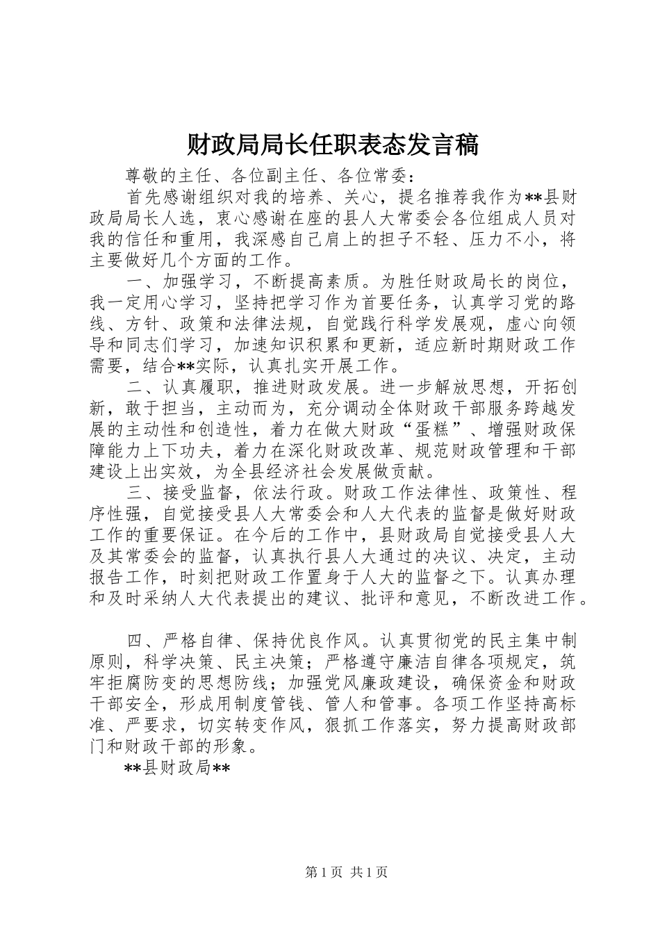 财政局局长任职表态发言_第1页