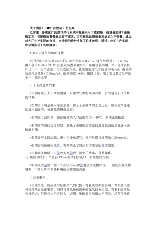 关于焦化厂HPF法脱硫工艺方案