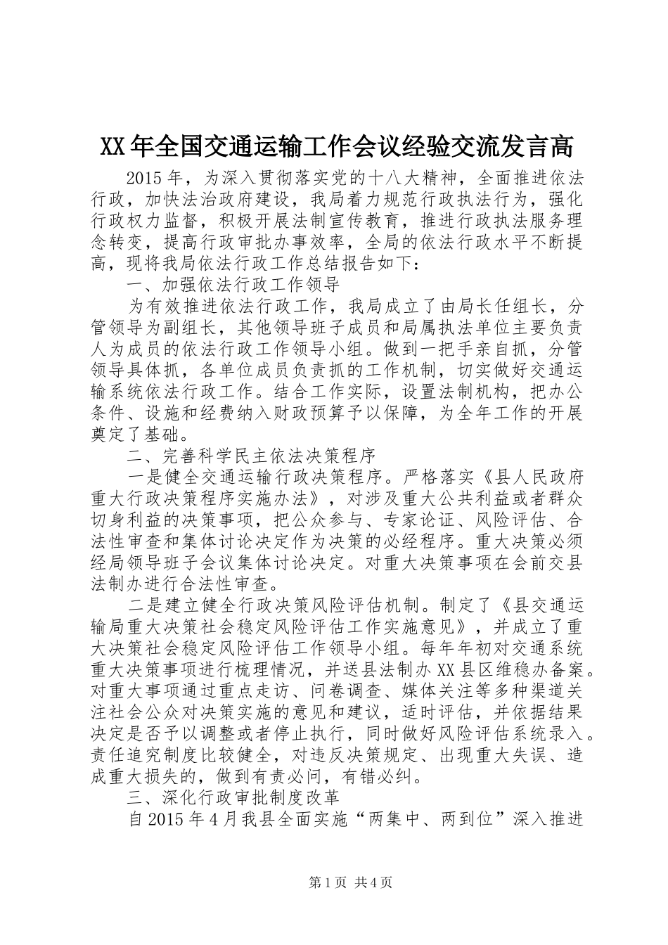 XX年全国交通运输工作会议经验交流发言稿高_第1页