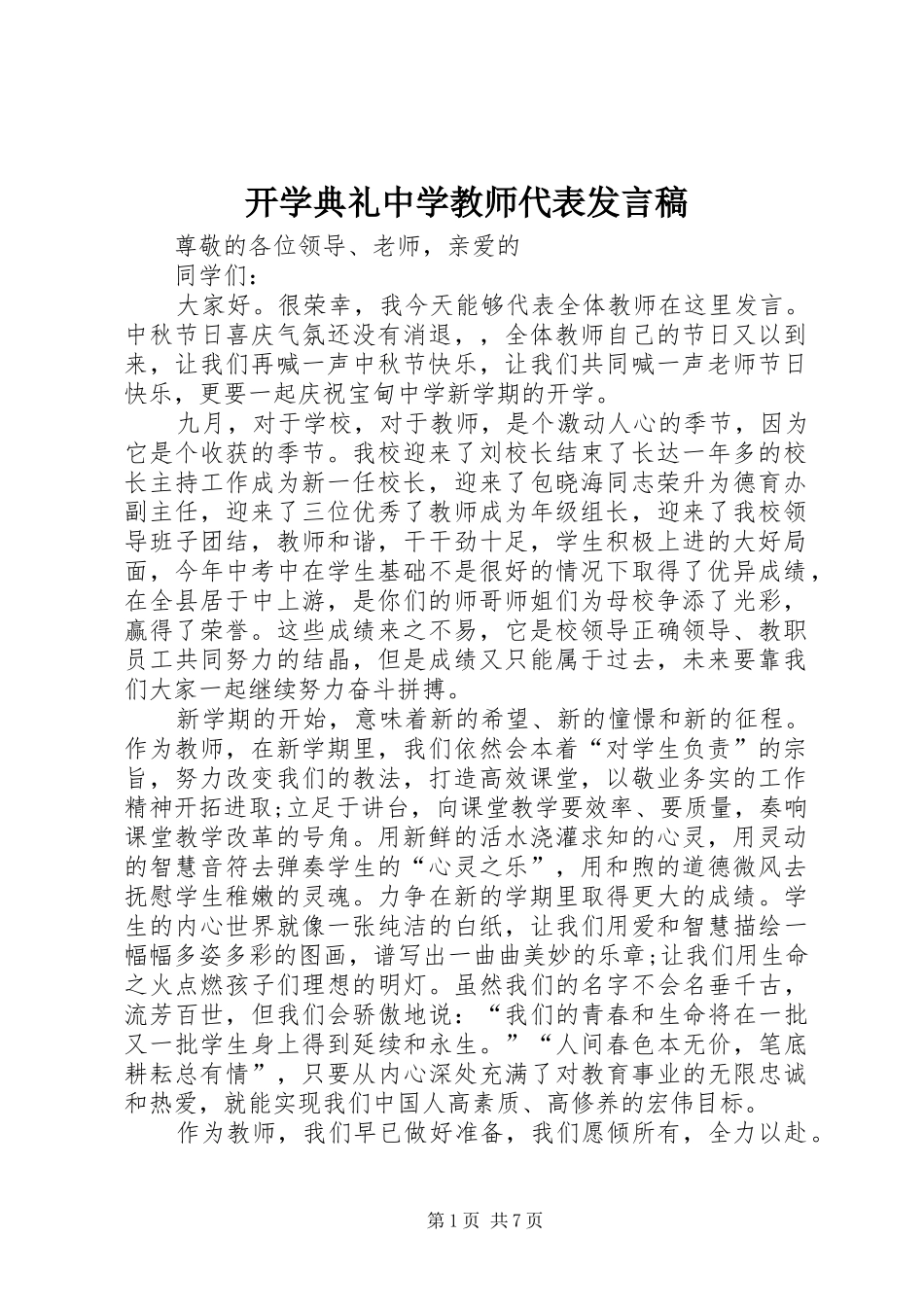 开学典礼中学教师代表发言_第1页