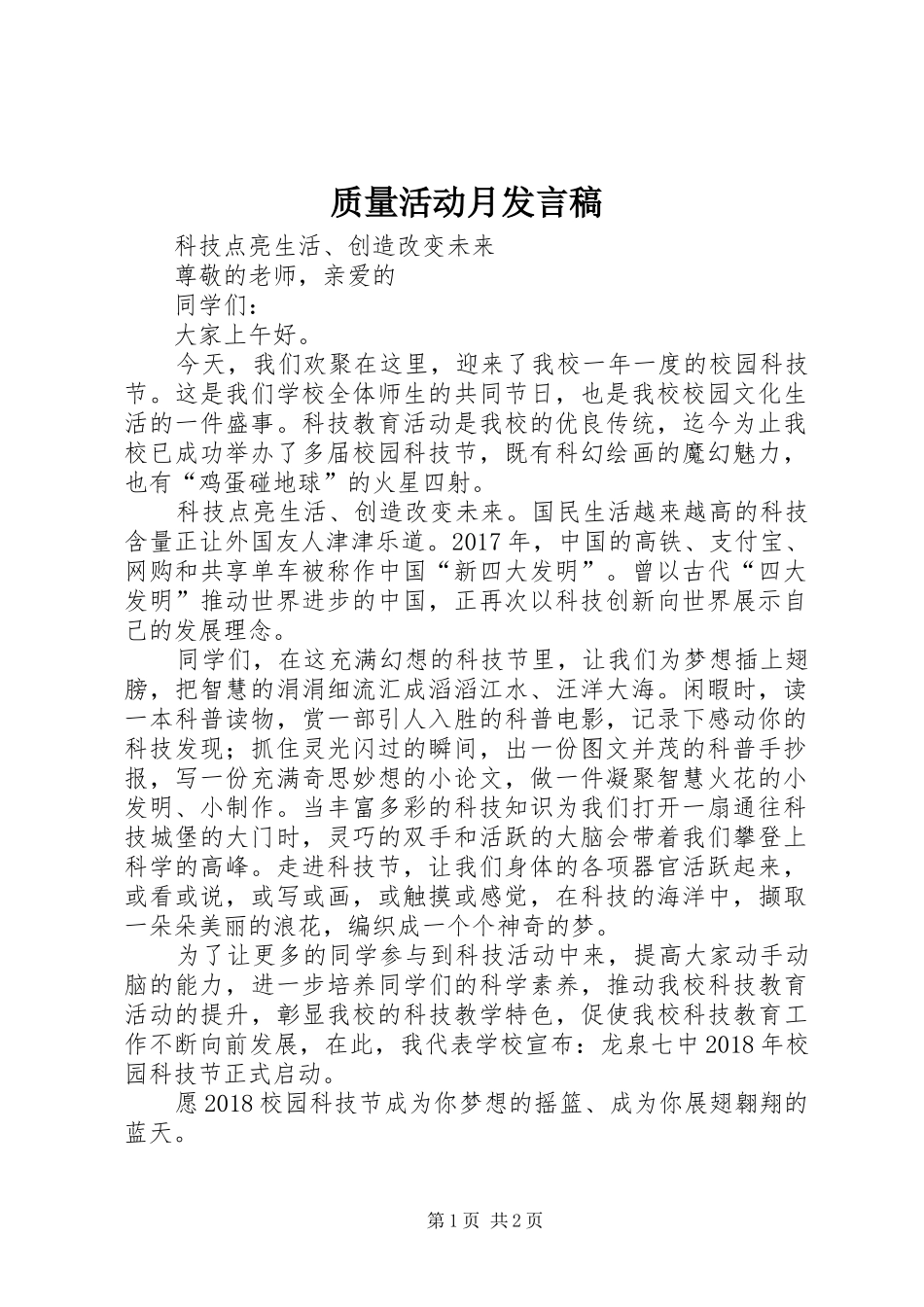 质量活动月发言稿范文_第1页