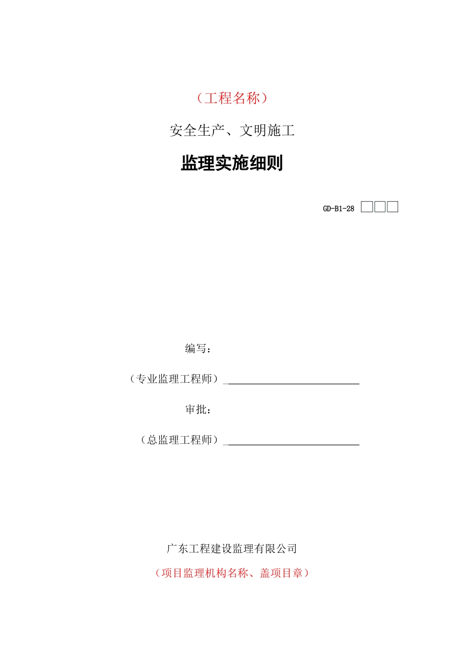安全生产、文明施工监理实施细则_第1页