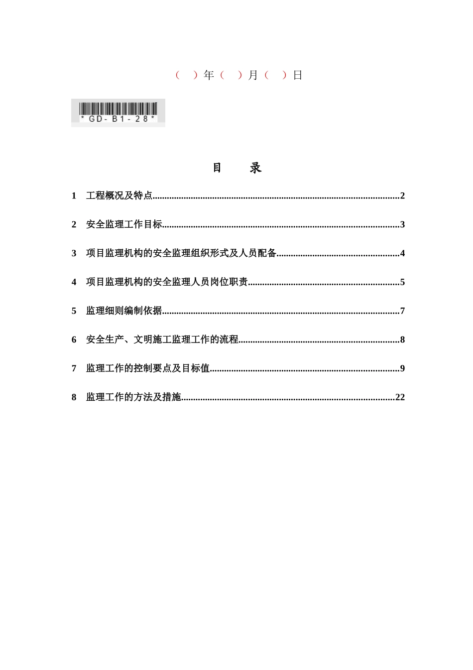 安全生产、文明施工监理实施细则_第2页