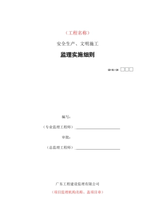 安全生产、文明施工监理实施细则