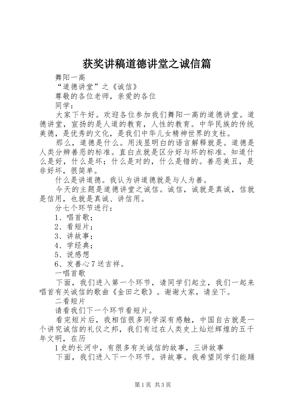 获奖演讲稿道德讲堂之诚信篇_第1页