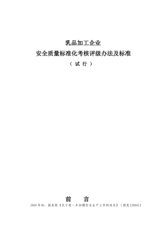 乳品加工企业安全生产标准化