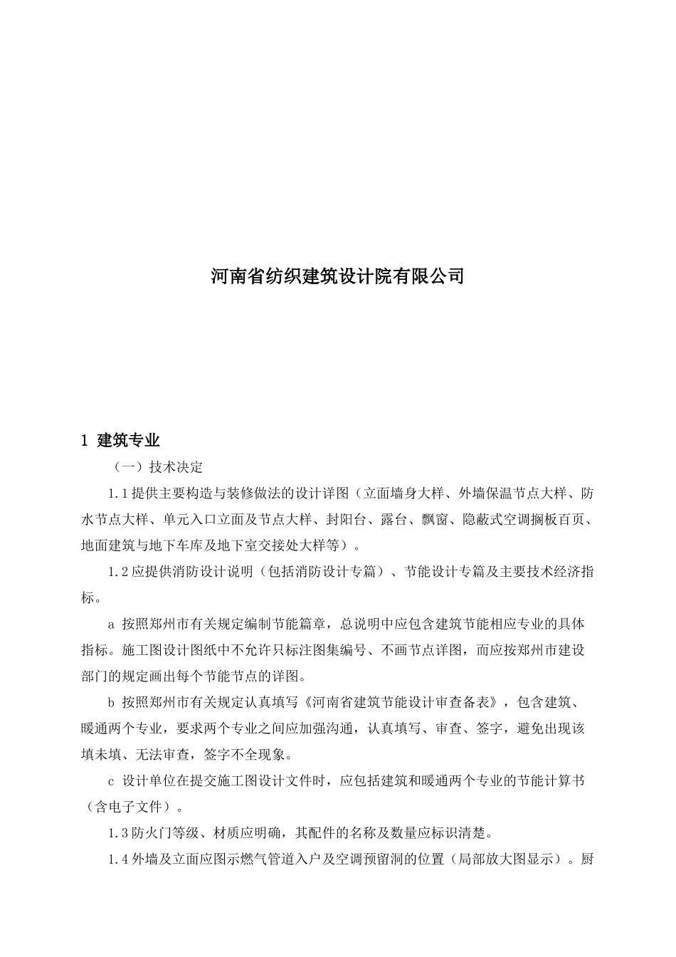 施工图设计统一技术决定_第2页