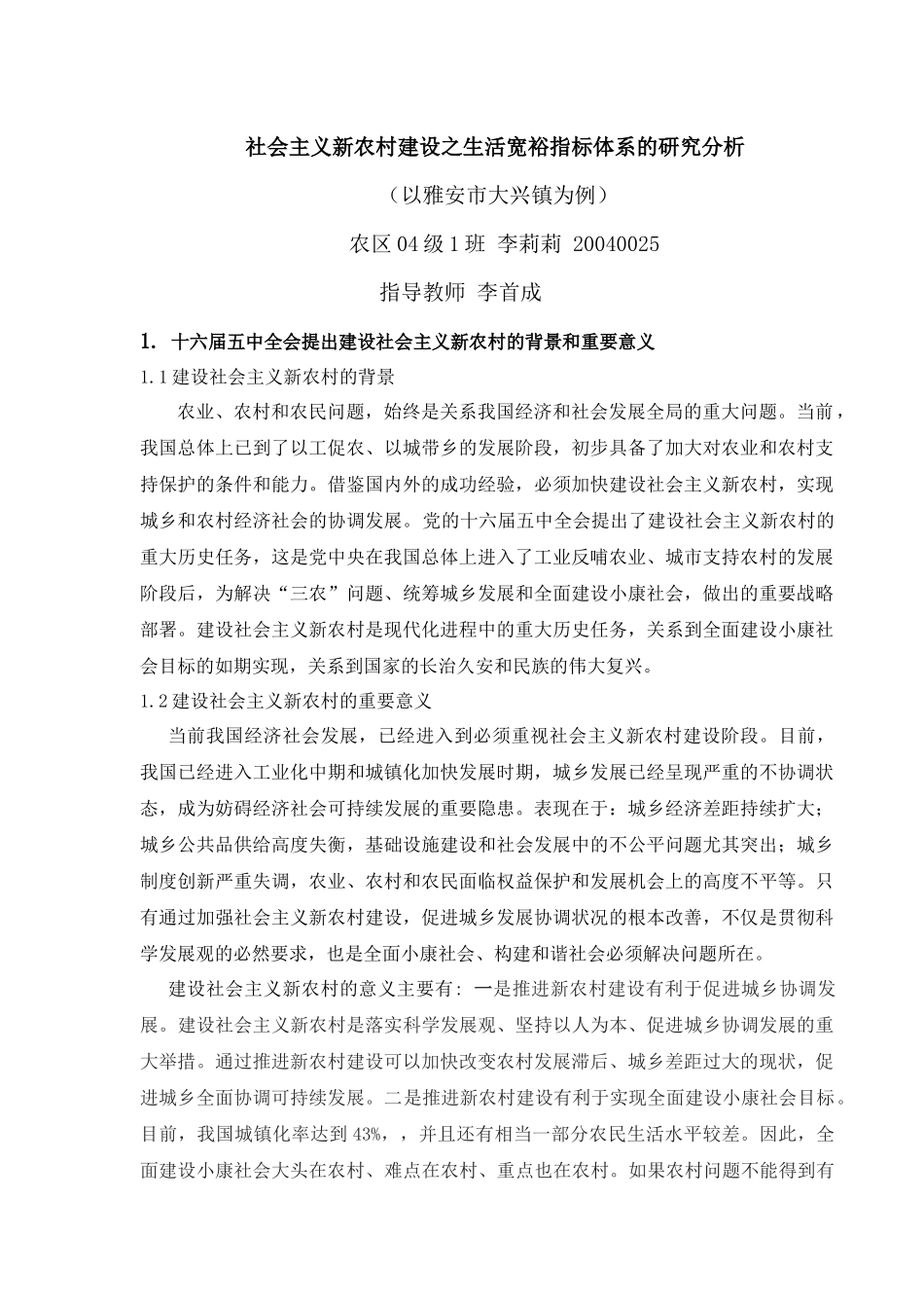 社会主义新农村建设之生活宽裕指标体系研析_第1页