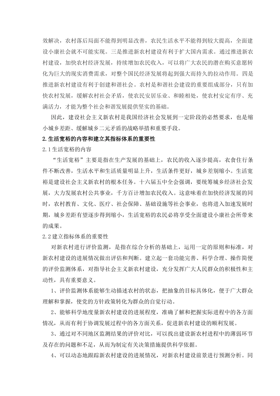 社会主义新农村建设之生活宽裕指标体系研析_第2页