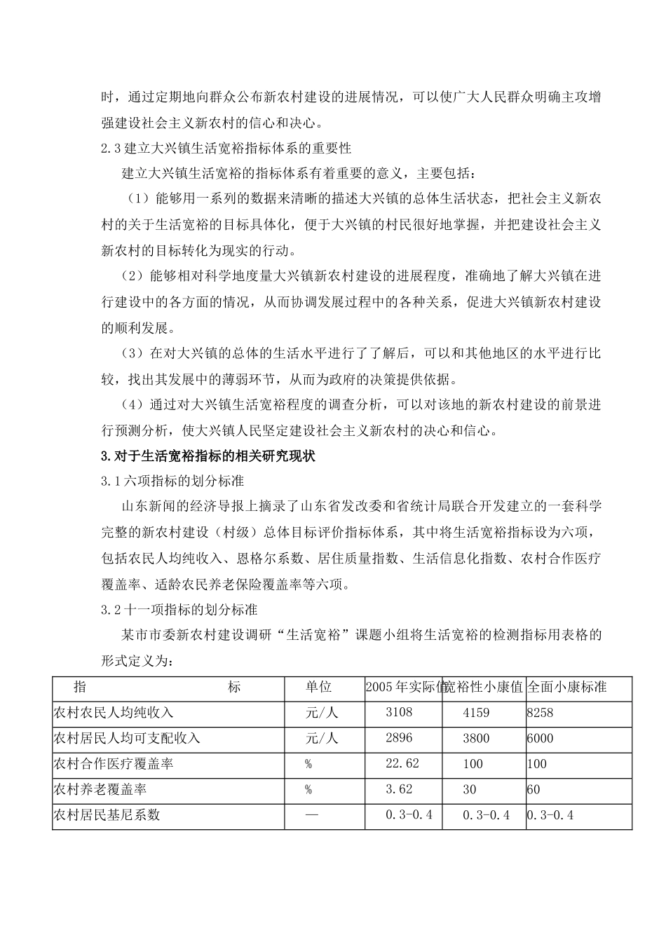 社会主义新农村建设之生活宽裕指标体系研析_第3页