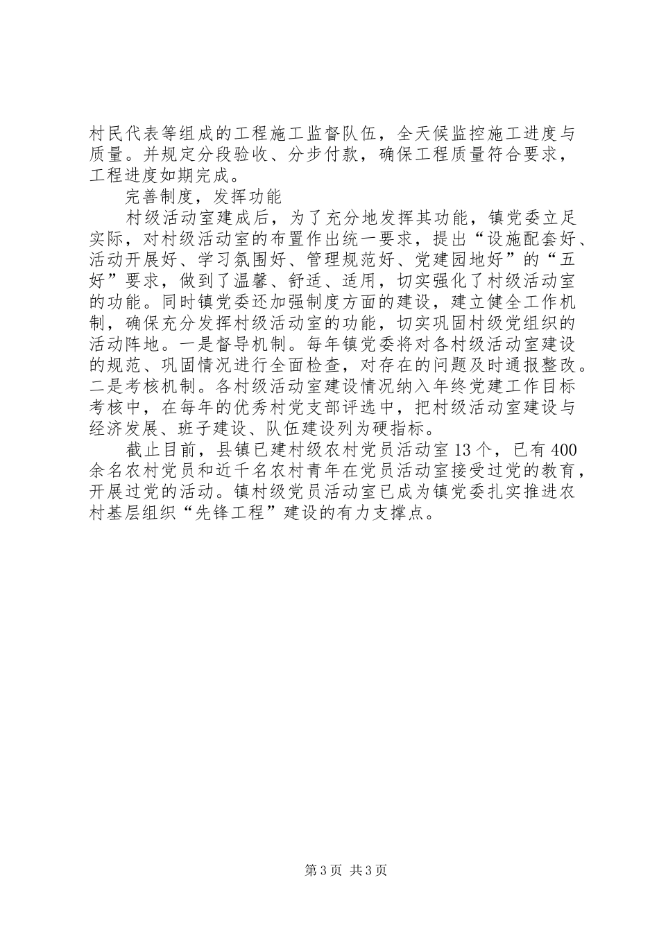 乡镇党委书记在全县村级活动室建设推进会上的发言稿_第3页
