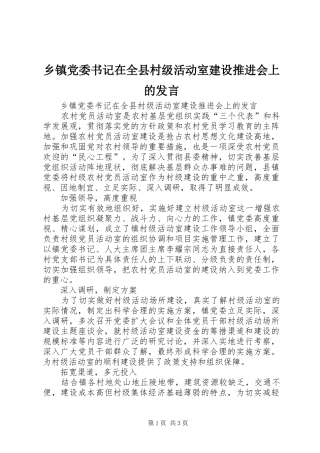 乡镇党委书记在全县村级活动室建设推进会上的发言稿
