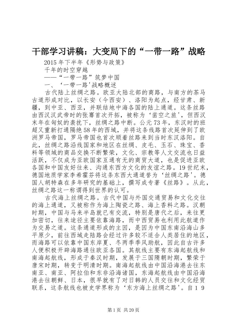 干部学习演讲稿：大变局下的“一带一路”战略 (3)_第1页