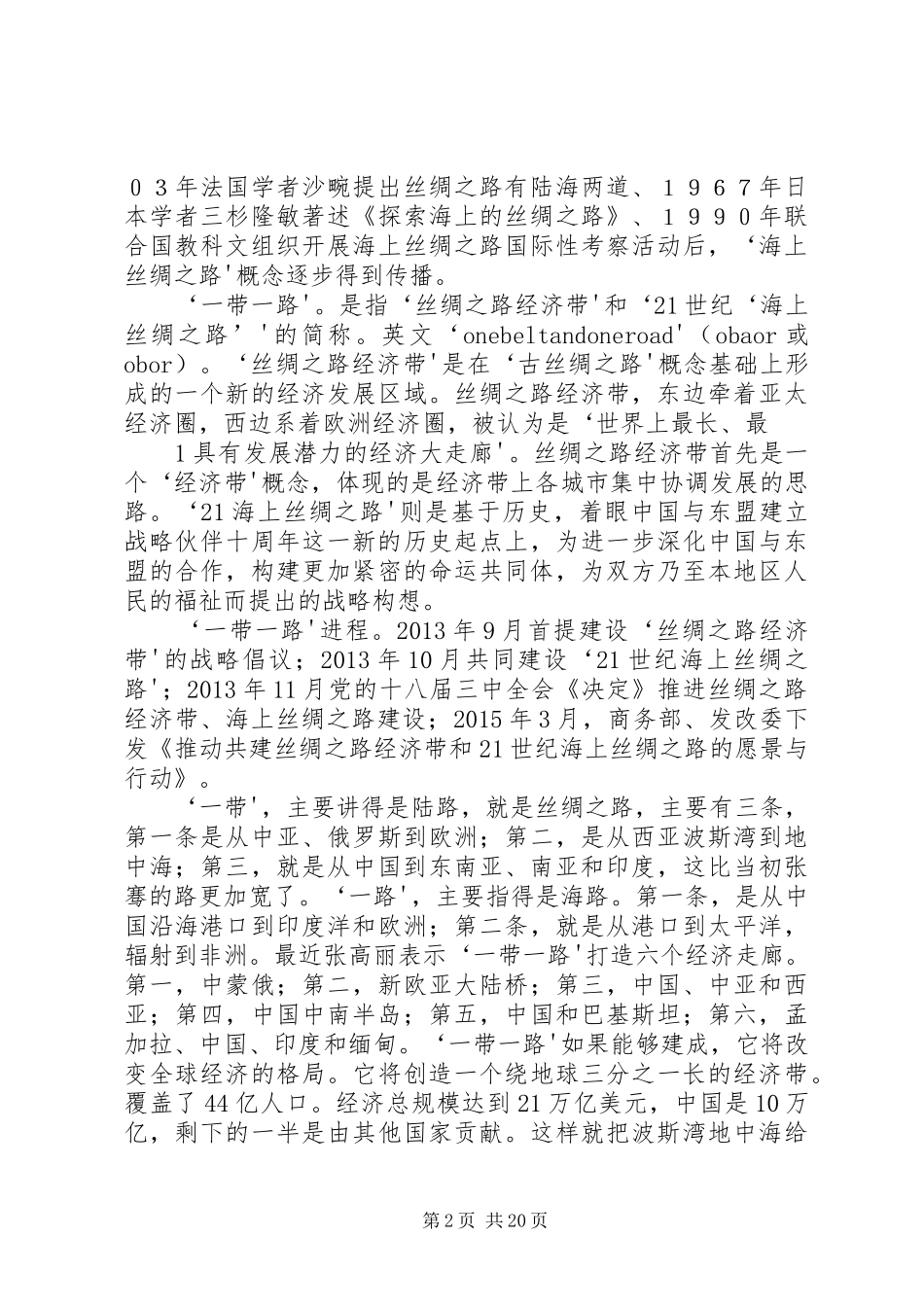 干部学习演讲稿：大变局下的“一带一路”战略 (3)_第2页