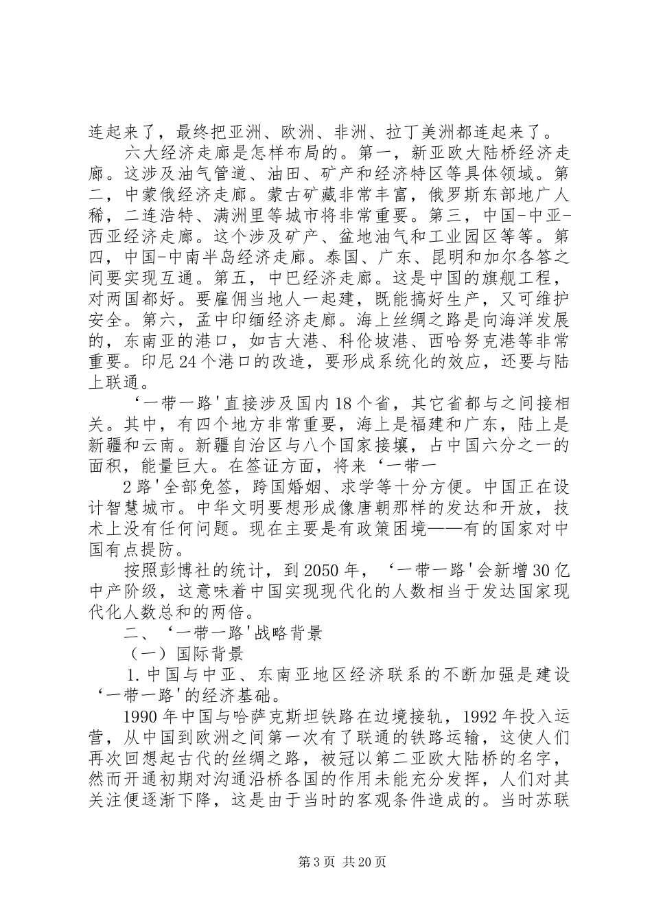 干部学习演讲稿：大变局下的“一带一路”战略 (3)_第3页