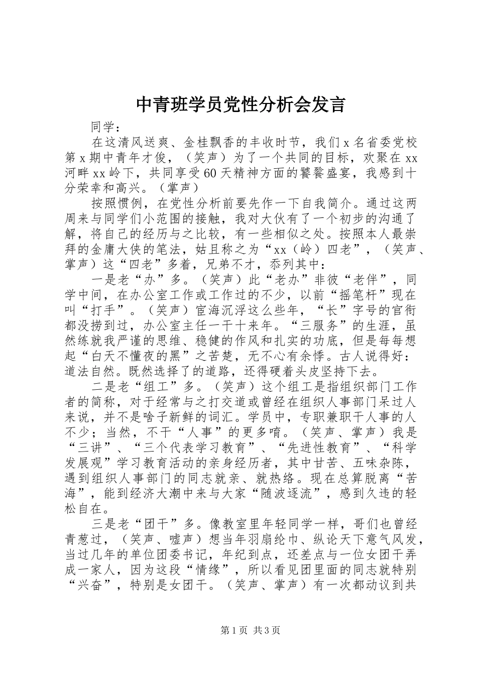 中青班学员党性分析会发言稿_第1页