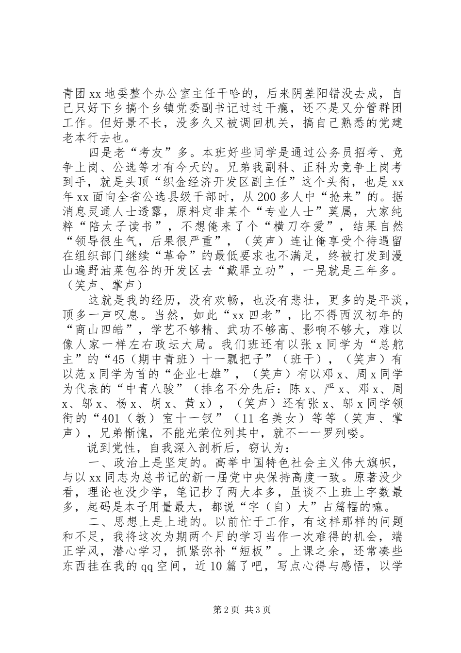 中青班学员党性分析会发言稿_第2页