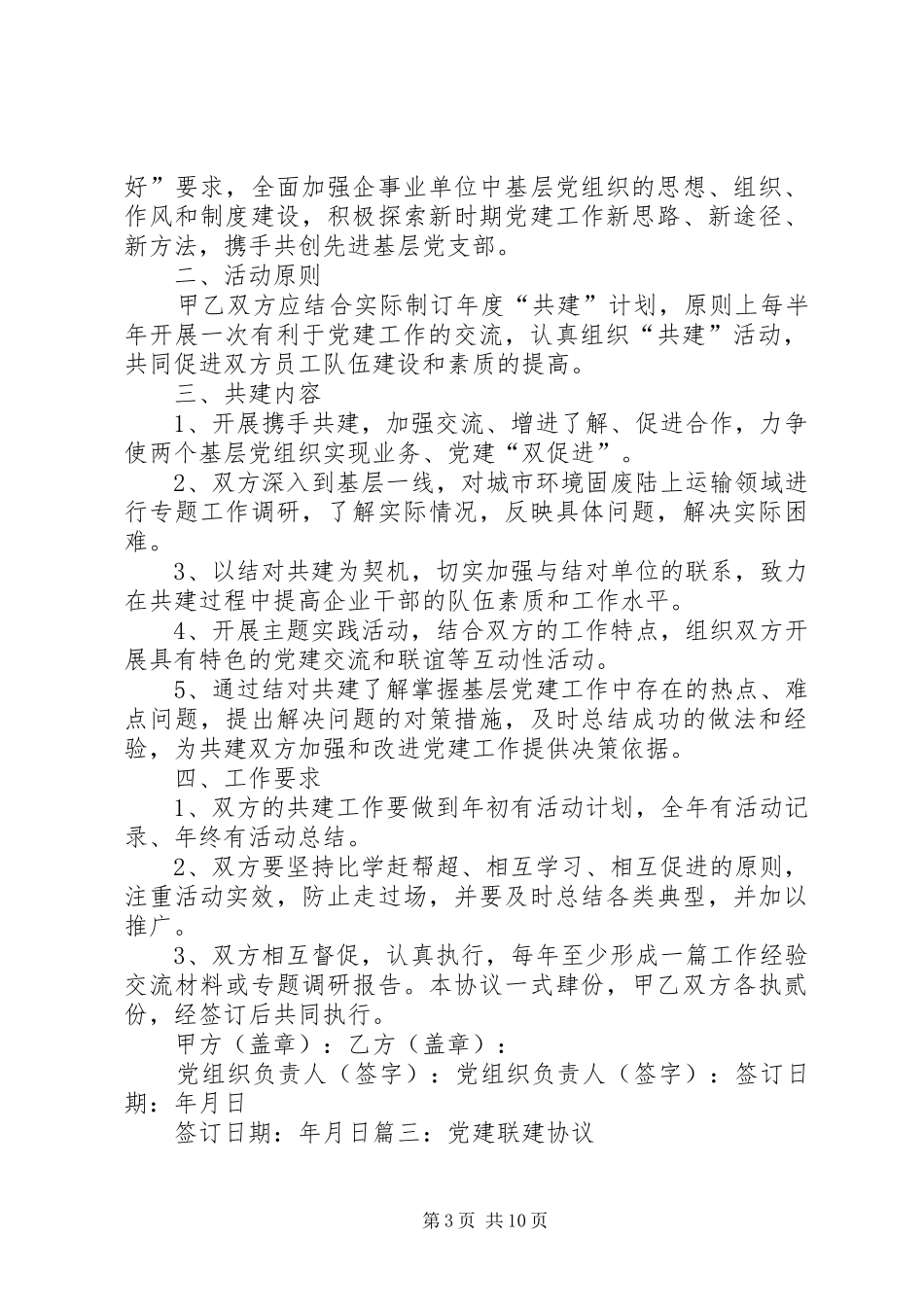 党建联建发言稿范文[精选五篇]_第3页