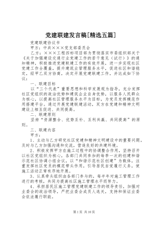 党建联建发言稿范文[精选五篇]
