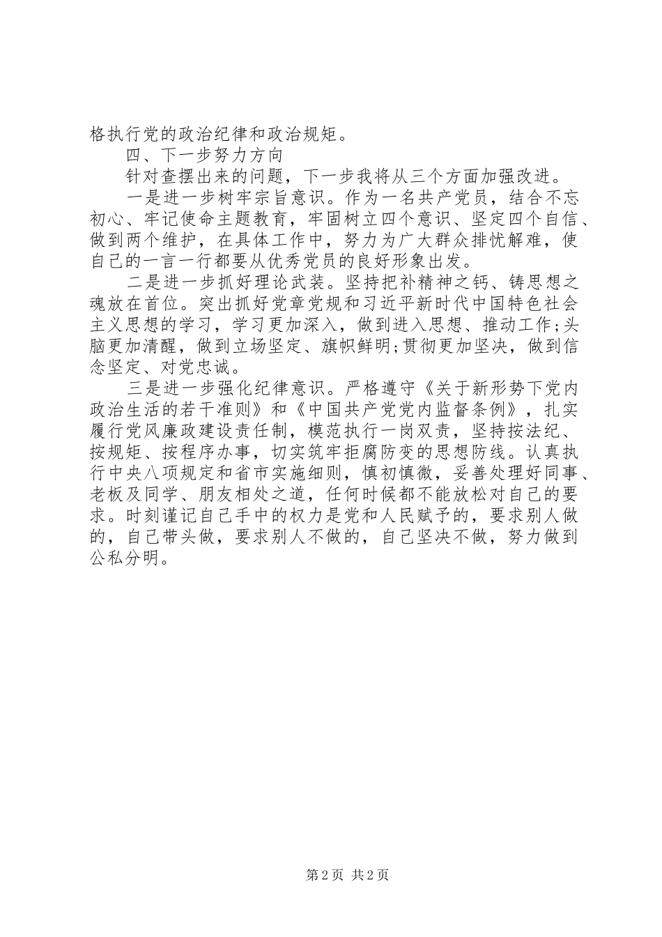 对照党章党规找差距发言稿_第2页