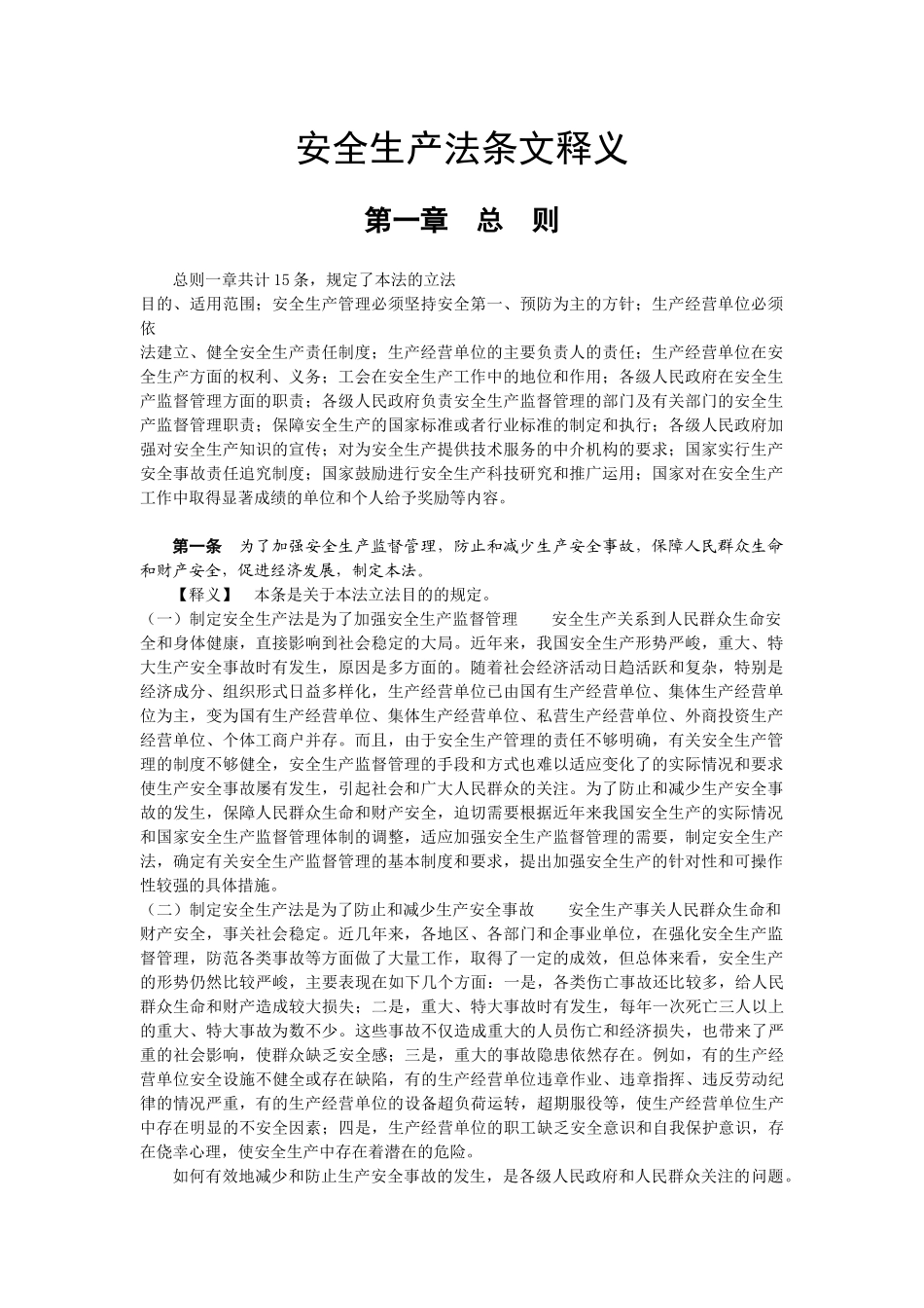 安全生产法条文释义_第1页