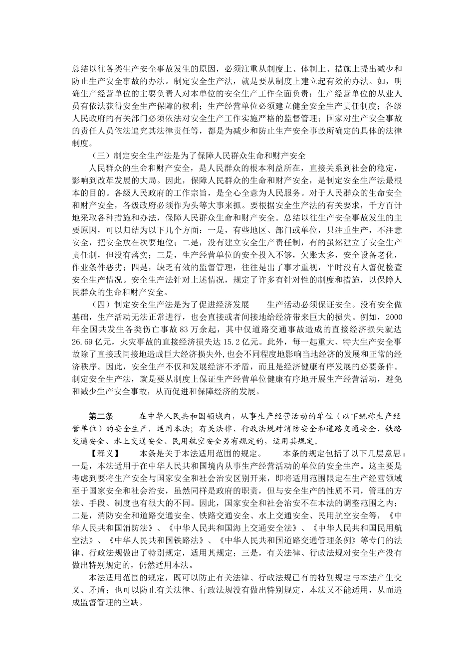 安全生产法条文释义_第2页