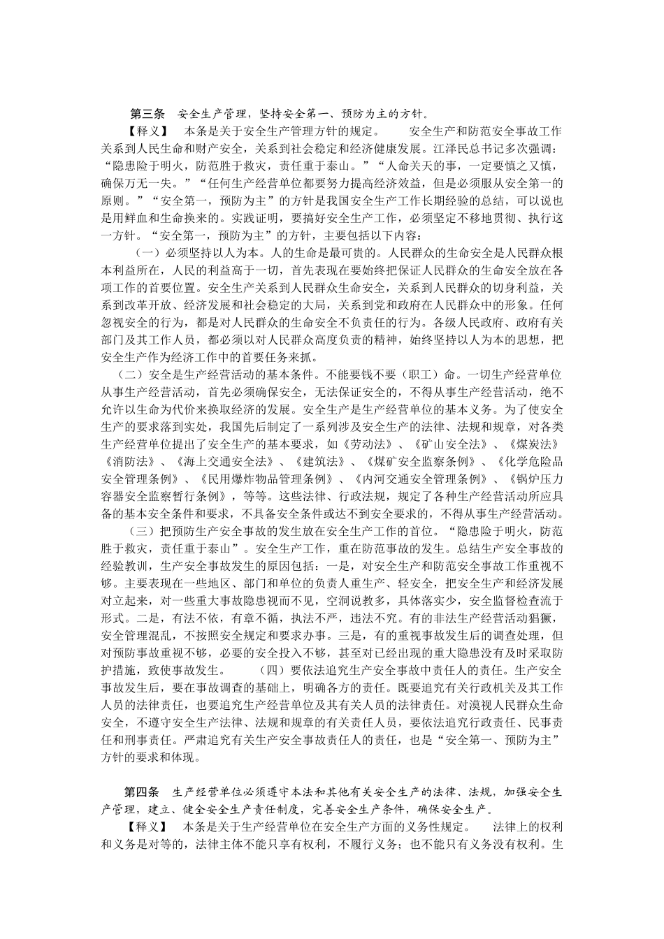 安全生产法条文释义_第3页