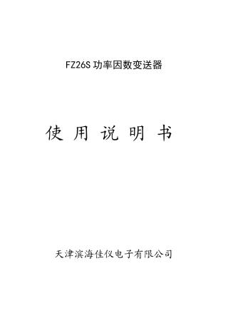 FZ26S功率因数变送器