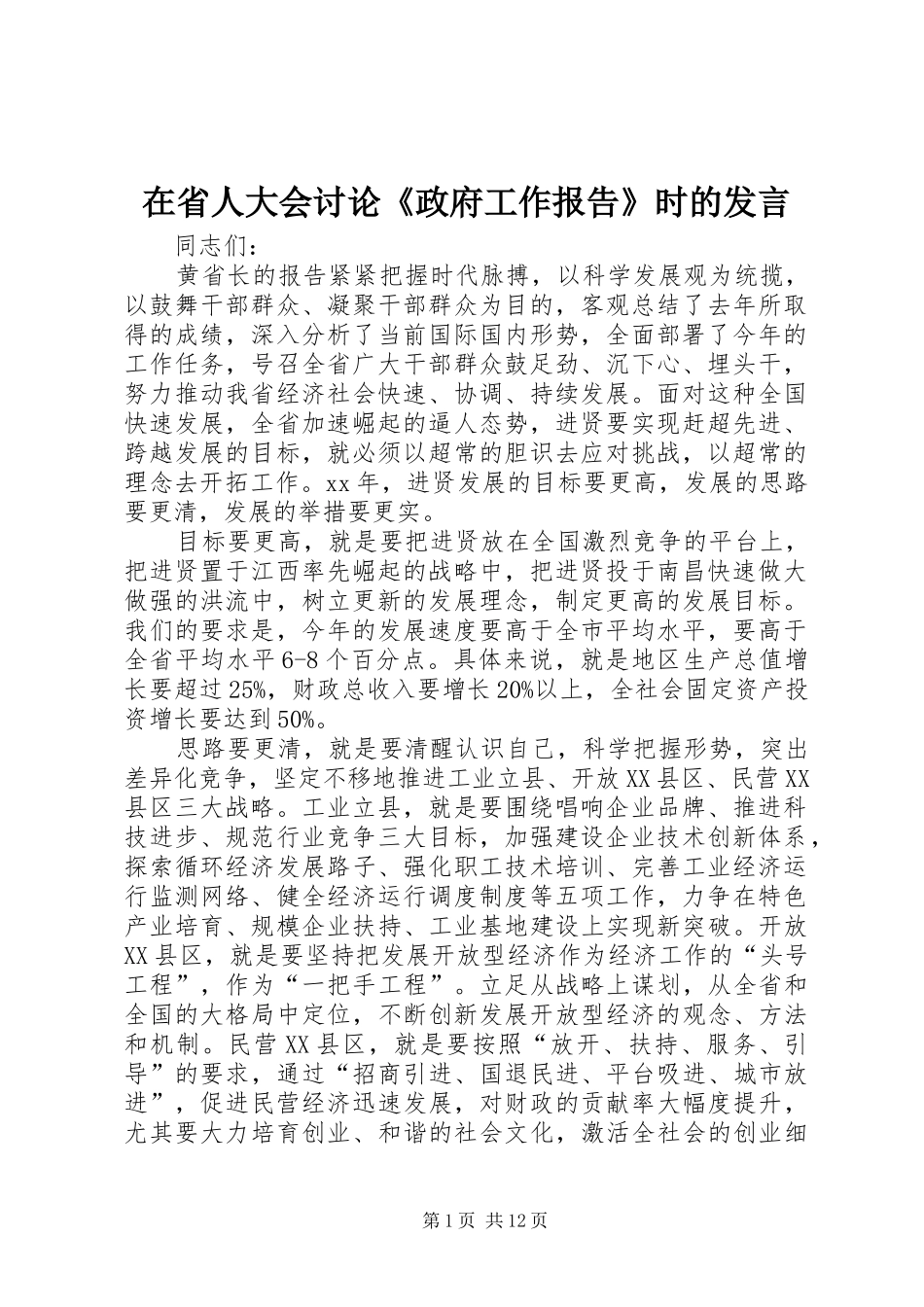 在省人大会讨论《政府工作报告》时的发言稿_第1页