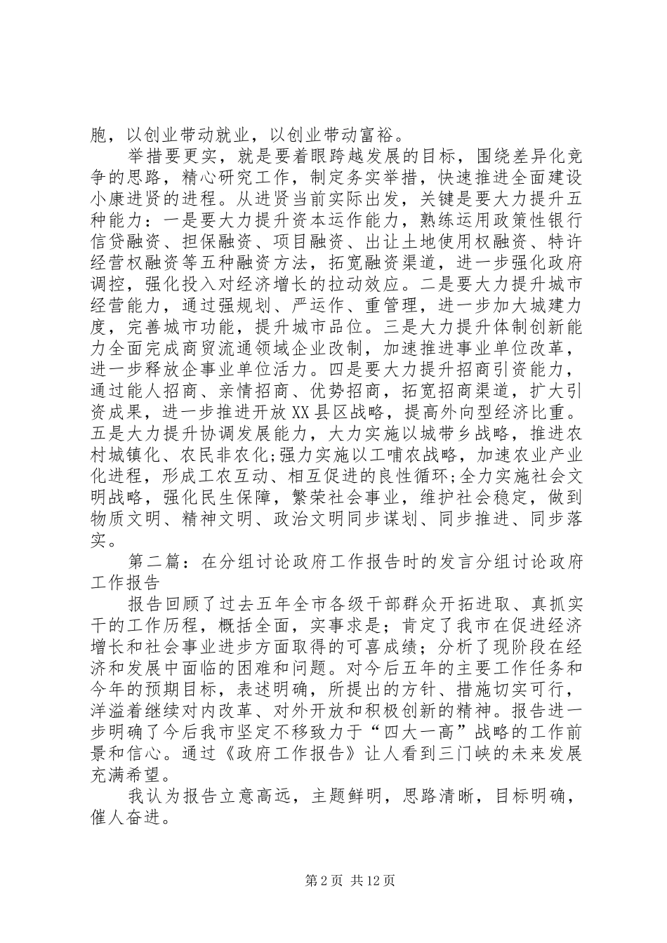 在省人大会讨论《政府工作报告》时的发言稿_第2页