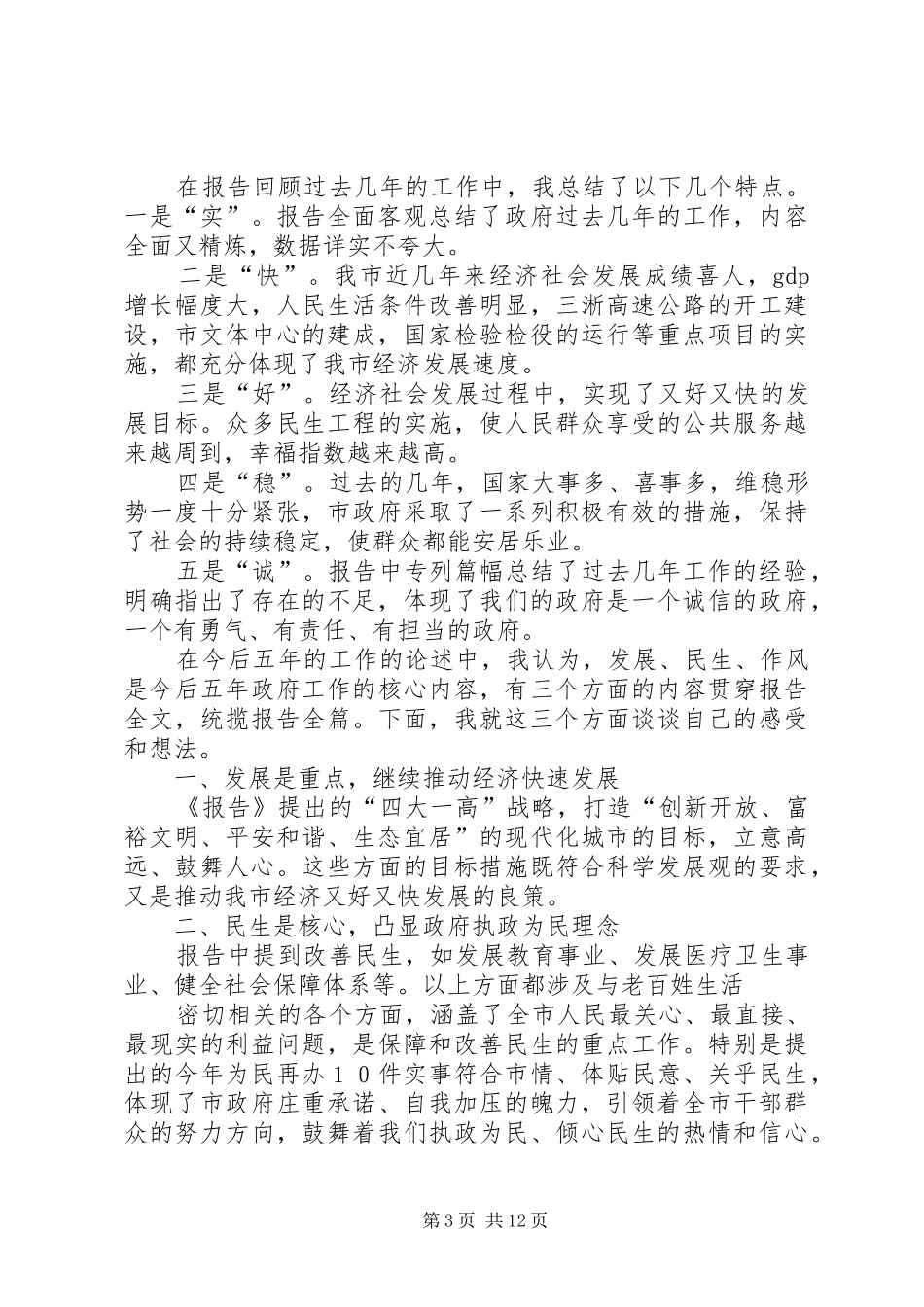 在省人大会讨论《政府工作报告》时的发言稿_第3页