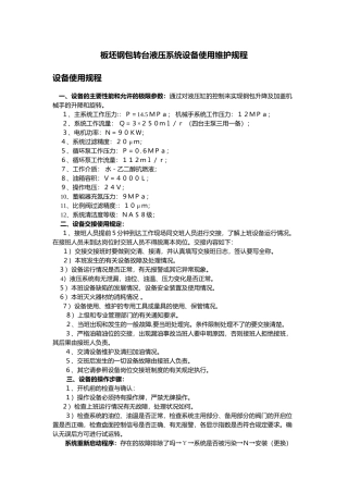 板坯钢包转台液压系统设备使用维护规程