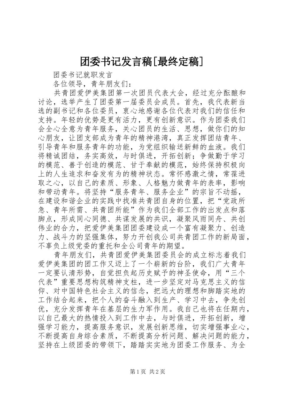 团委书记发言稿范文[最终定稿]_第1页