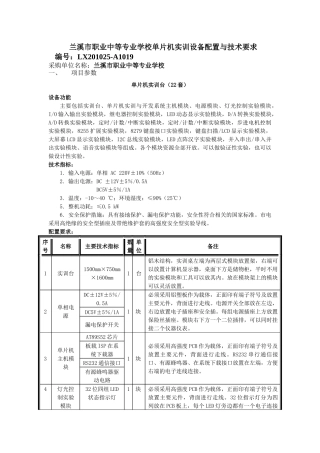 兰溪市职业中等专业学校单片机实训设备配置与技术要求