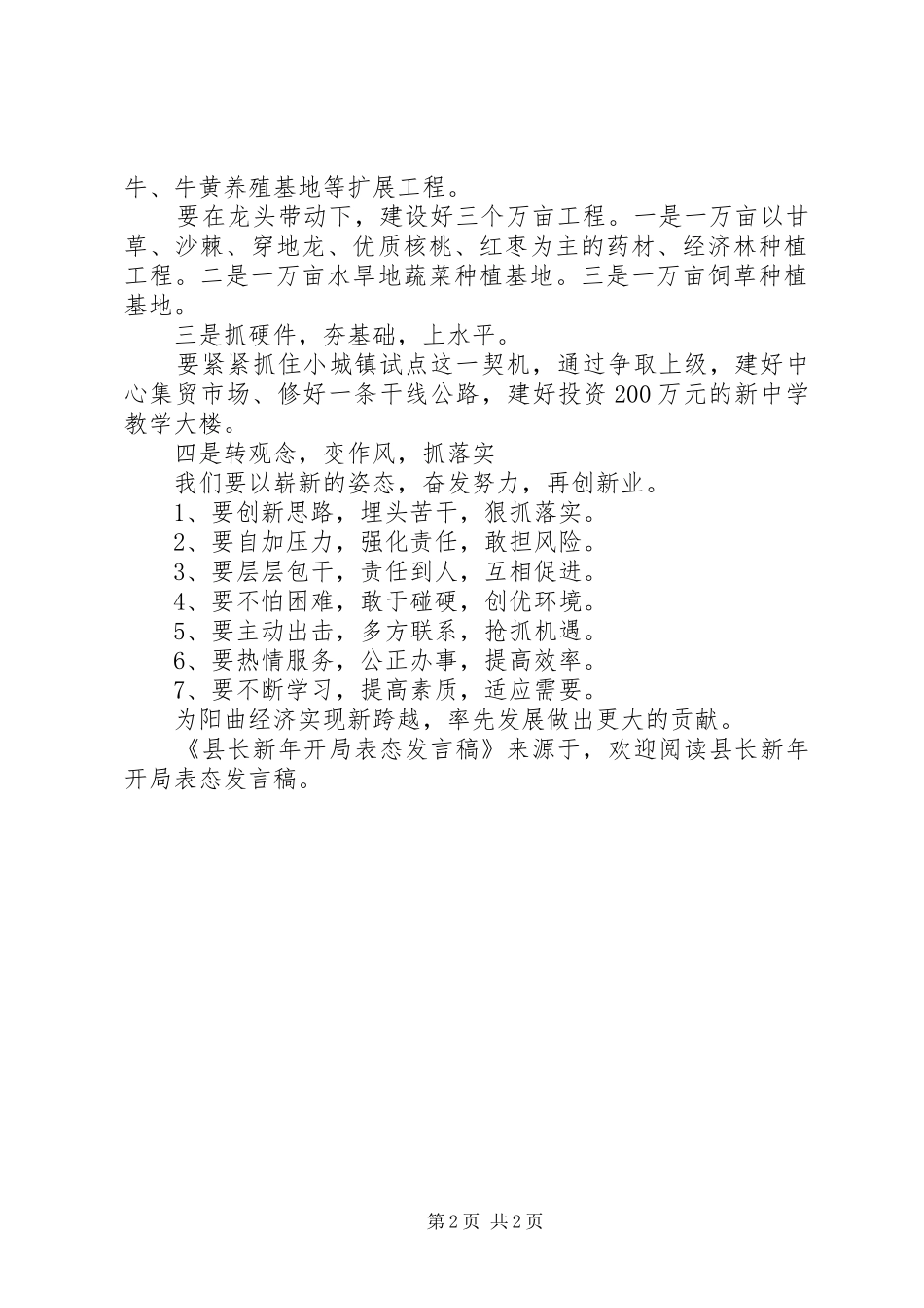 县长新年开局表态发言_第2页