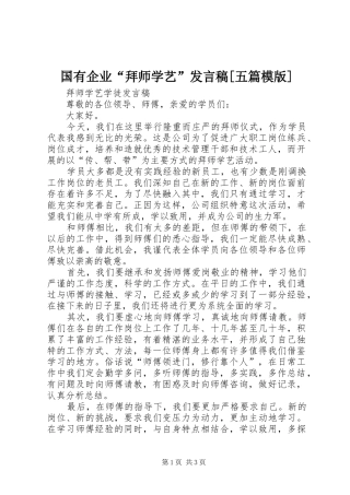 国有企业“拜师学艺”发言[五篇模版]